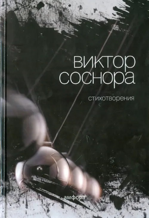 Стихотворения Соснора В: