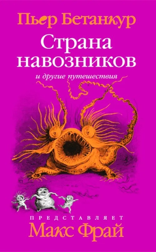 Страна навозников и другие путешествия: Естественная история воображаемого