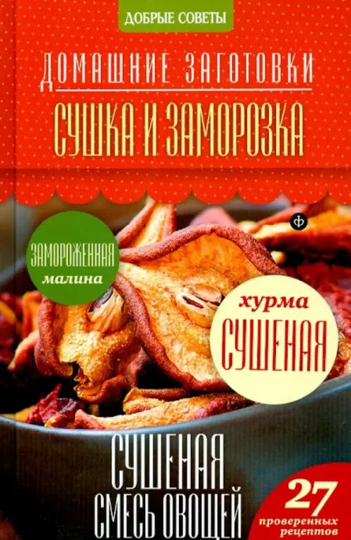 Сушка и заморозка: 27 проверенных рецептов