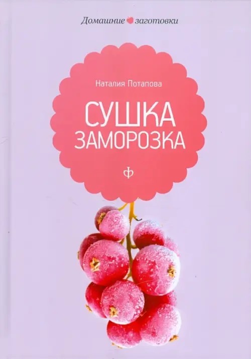 Сушка и заморозка