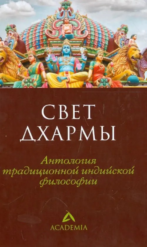 Свет дхармы: Антология традиционной индийской философии