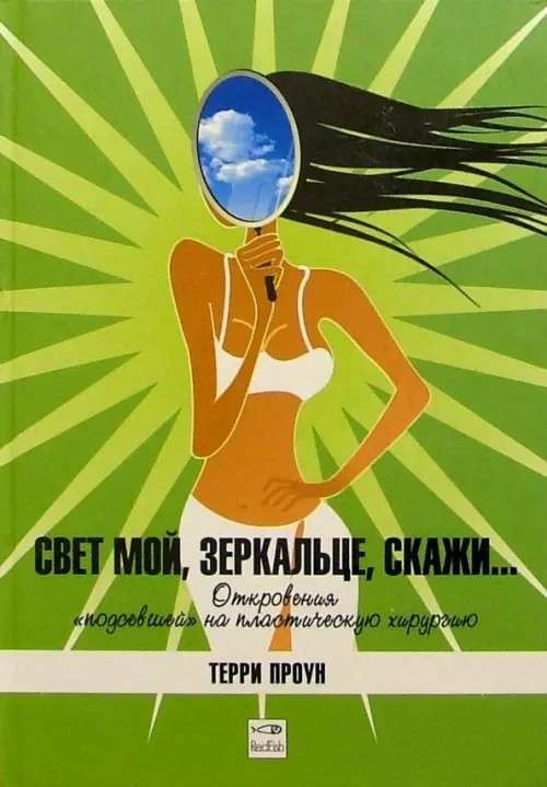 Свет мой, зеркальце, скажи: