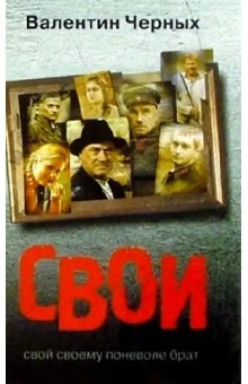 Свои