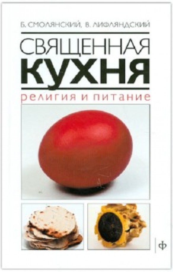 Священная кухня: Религия и питание