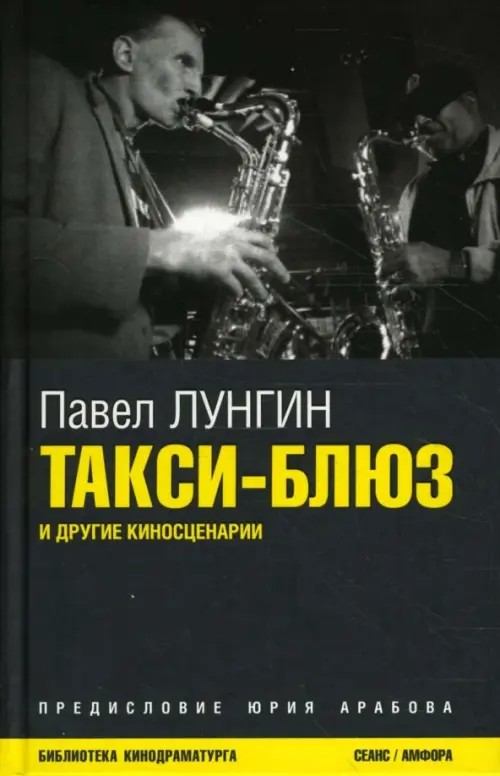 Такси-блюз: киносценарии