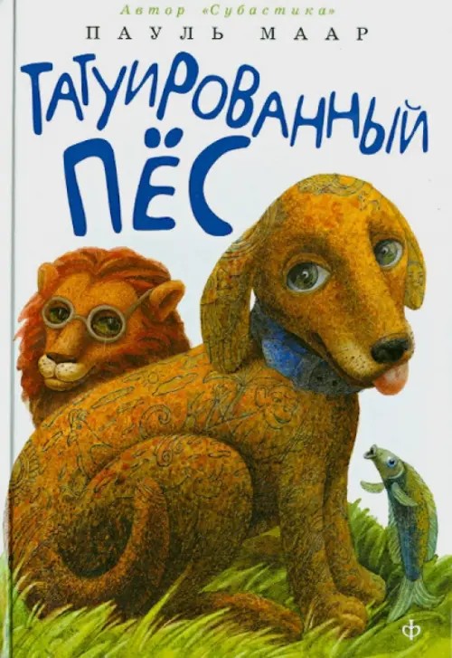 Татуированный пес