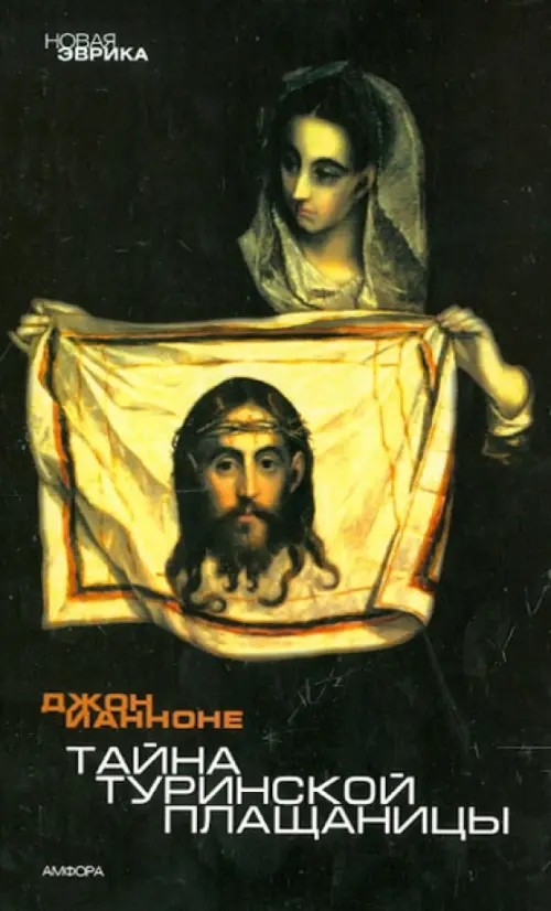 Тайна Туринской Плащаницы