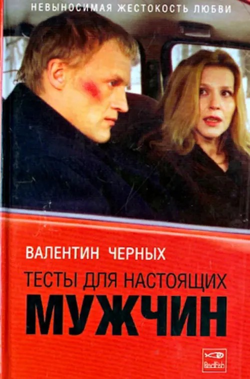 Тесты для настоящих мужчин