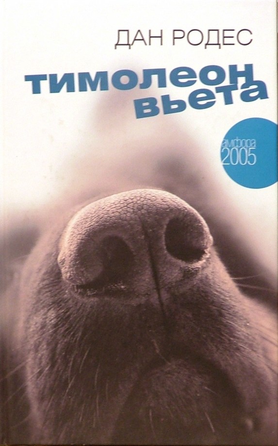 Тимолеон Вьета: Сентиментальное путешествие