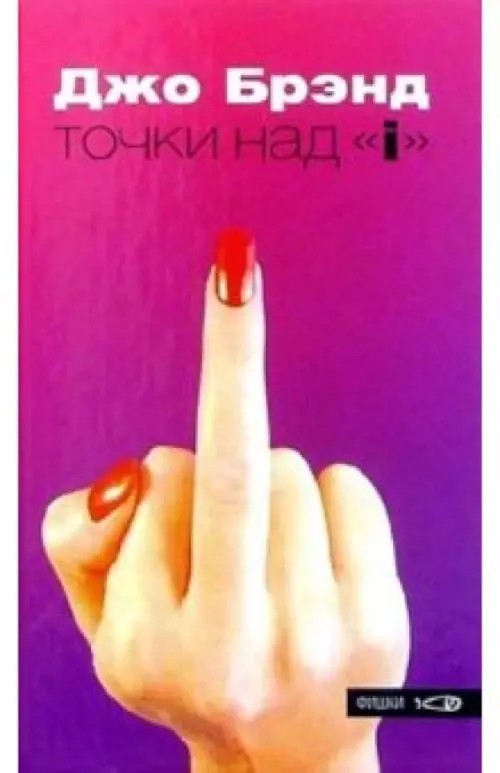 Точки над «i»