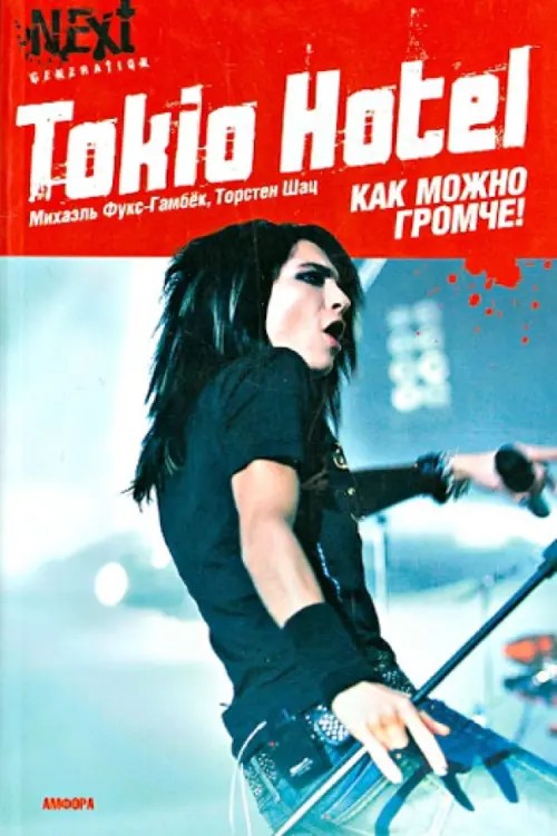Tokio Hotel: Как можно громче!