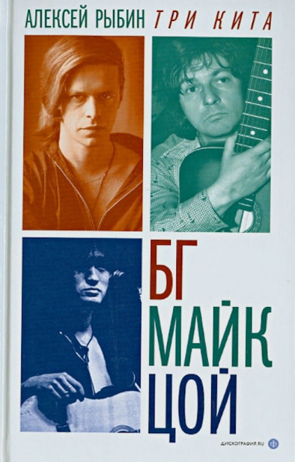 Три кита: БГ, Майк, Цой