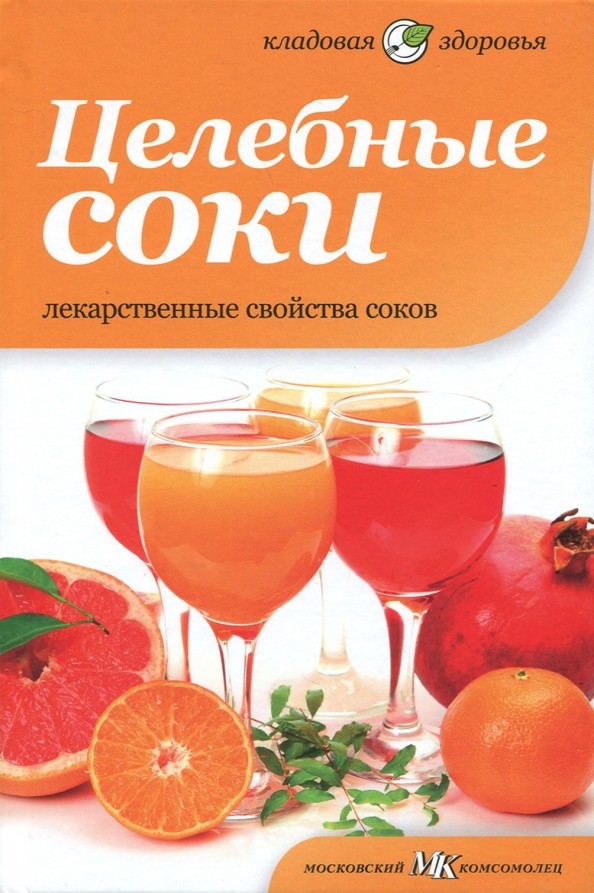 Целебные соки: Лекарственные свойства соков