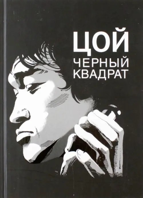 Цой: Черный квадрат