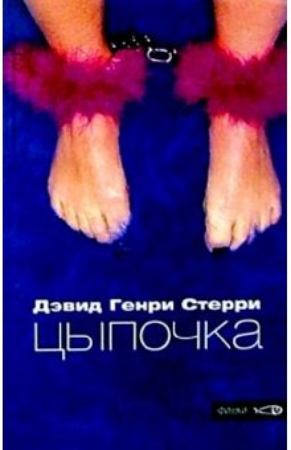 Цыпочка