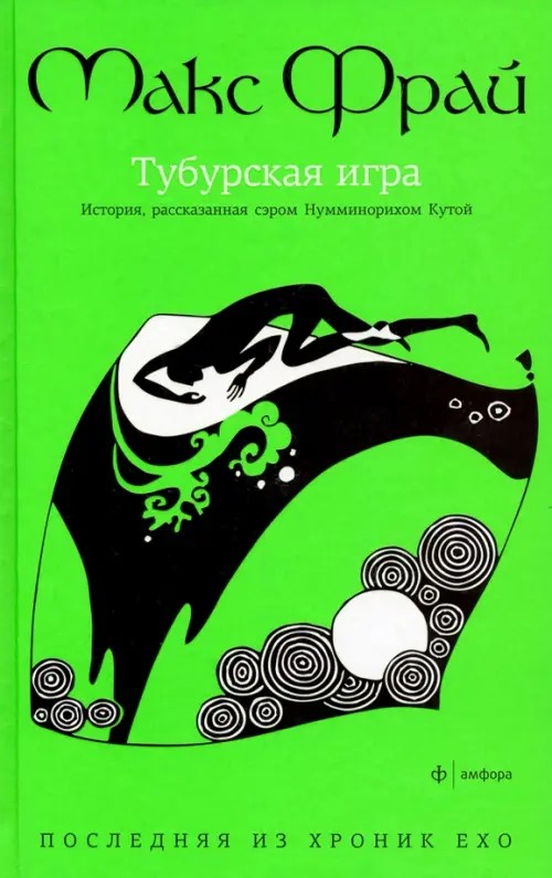 Тубурская игра: История, рассказанная сэром Нумминорихом Кутой