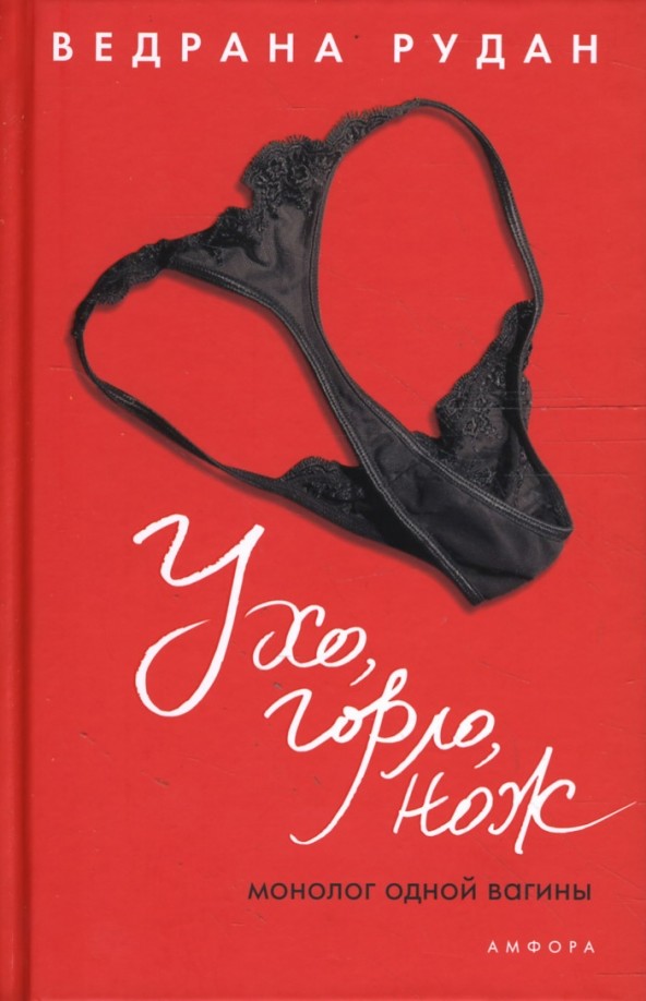 Ухо, горло, нож