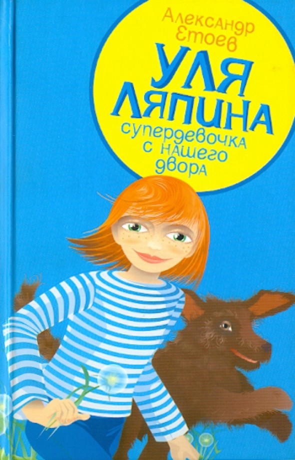 Уля Ляпина, супердевочка с нашего двора: Планета лысого брюнета
