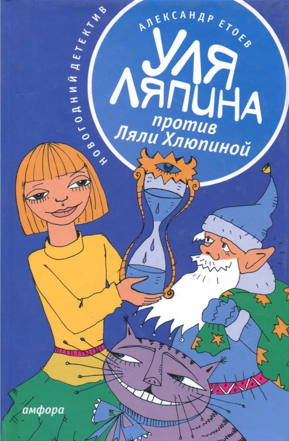 Уля Ляпина против Ляли Хлюпиной: Новогодний детектив