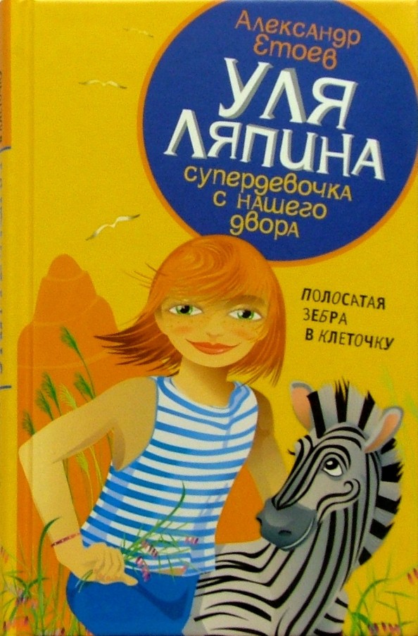 Уля Ляпина, супердевочка с нашего двора: Полосатая зебра в клеточку