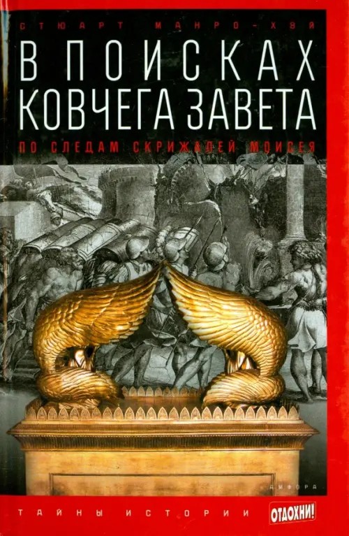 В поисках Ковчега Завета: По следам скрижалей Моисея