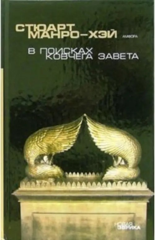 В поисках Ковчега завета