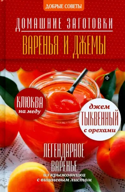 Варенья и джемы