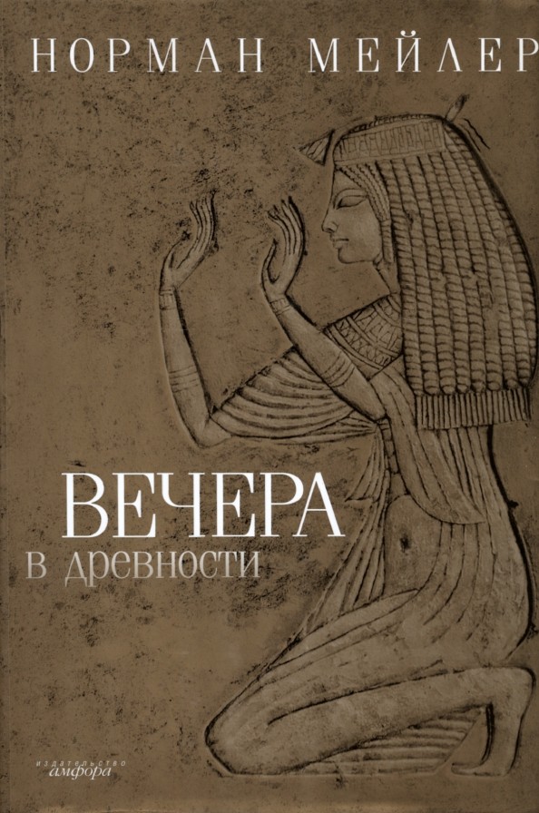 Вечера в древности