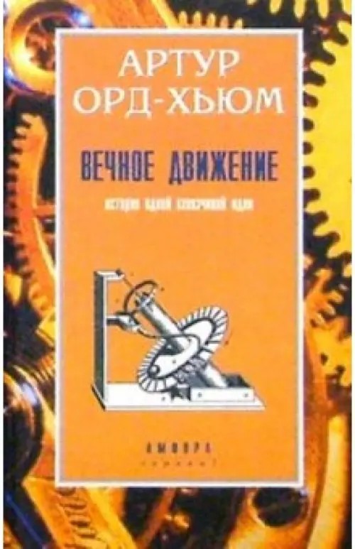 Вечное движение