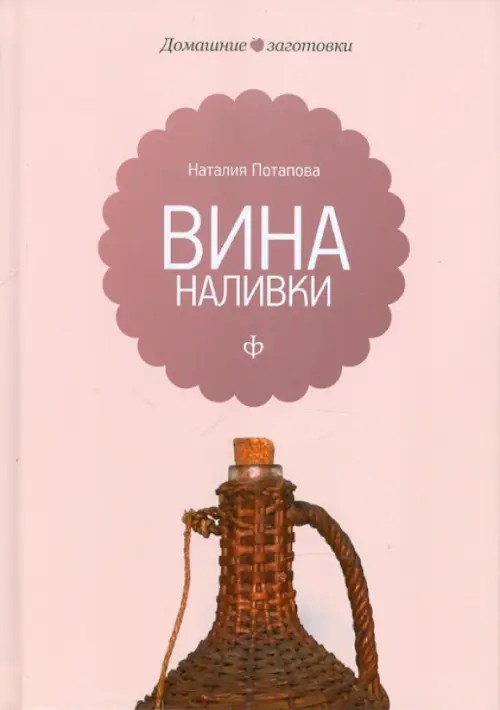 Вина и наливки