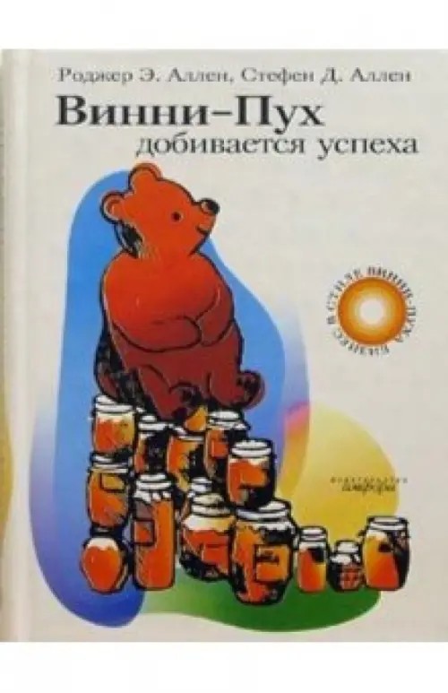 Винни-Пух добивается успеха