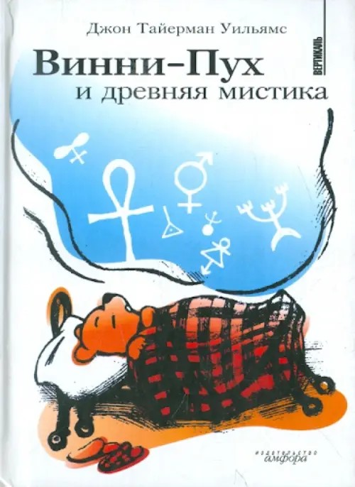 Винни-Пух и древняя мистика