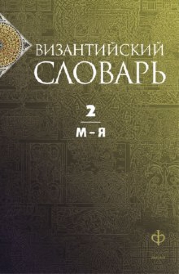 Византийский словарь: Том 2. М-Я