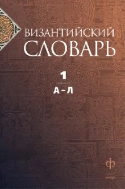 Византийский словарь: Том 1. А-Л