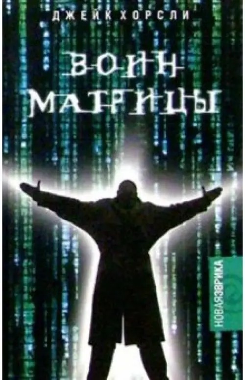 Воин Матрицы