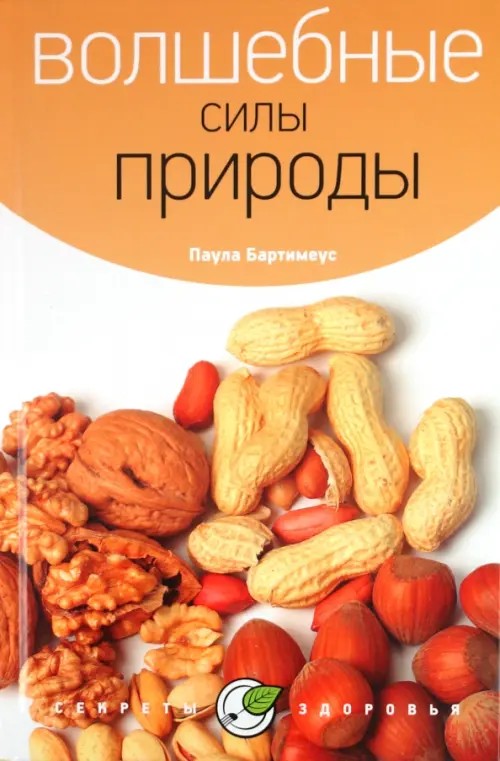 Волшебные силы природы