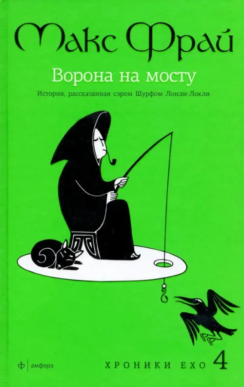 Ворона на мосту: История, рассказанная сэром Шурфом Лонли-Локли