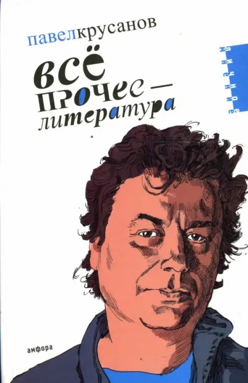 Все прочее — литература