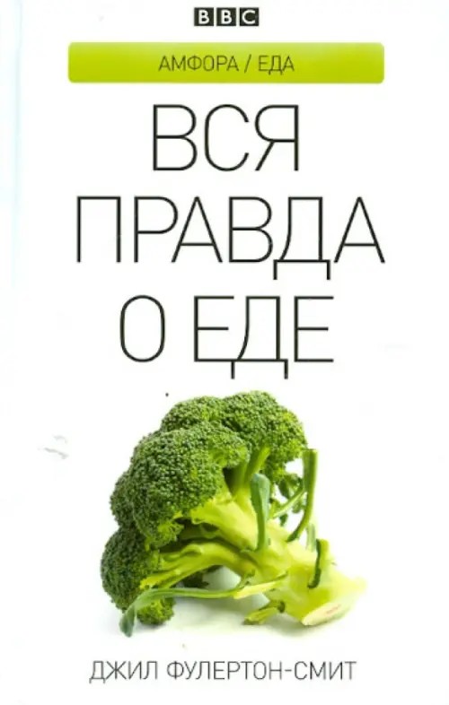 Вся правда о еде