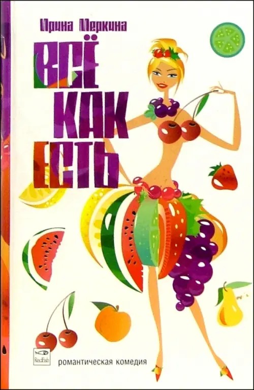 Всё как есть