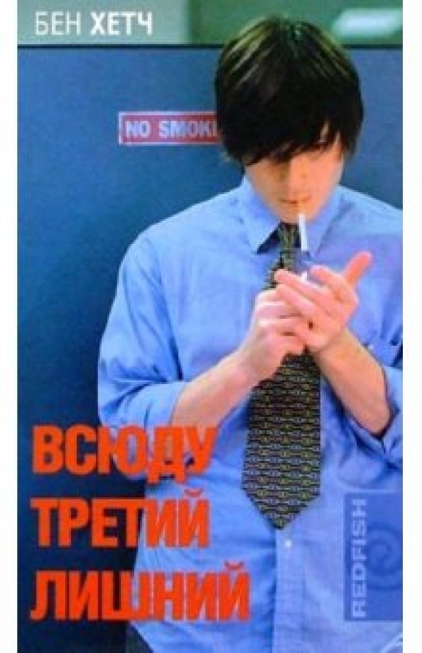 Всюду третий лишний