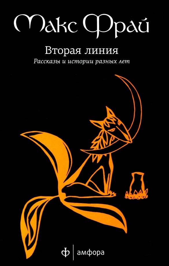 Вторая линия: Избранные рассказы