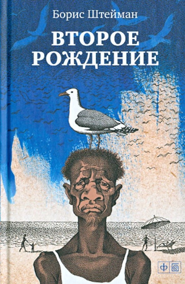 Второе рождение