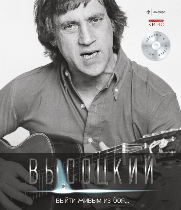 Выйти живым из боя: Иллюстрированное собрание сочинений. Том 1 (+ Audio CD)