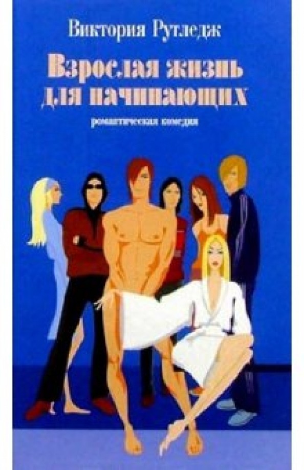 Взрослая жизнь для начинающих