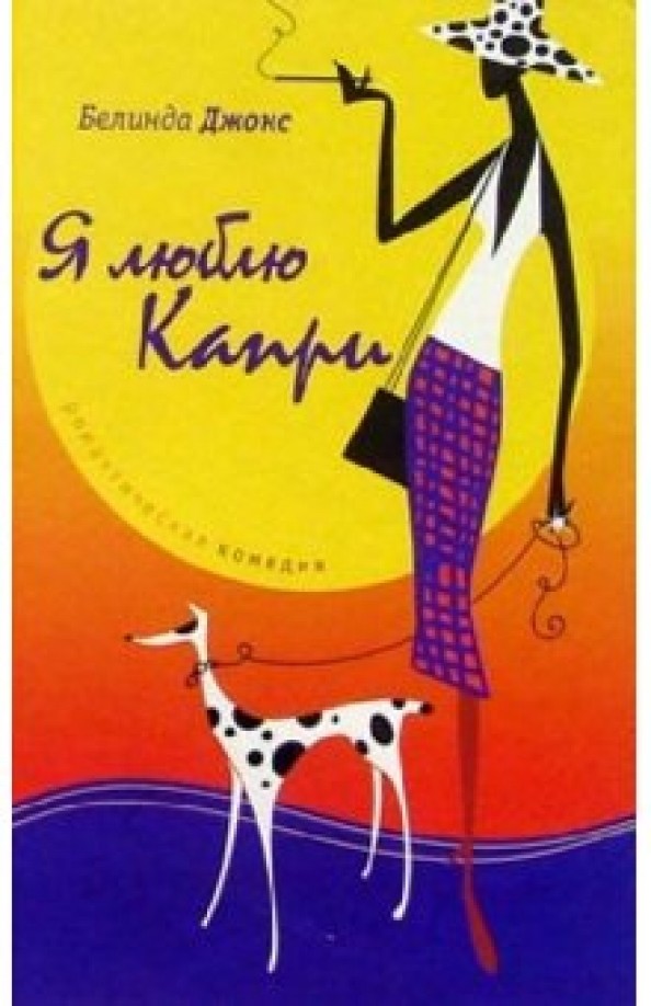 Я люблю Капри
