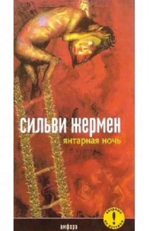 Янтарная Ночь