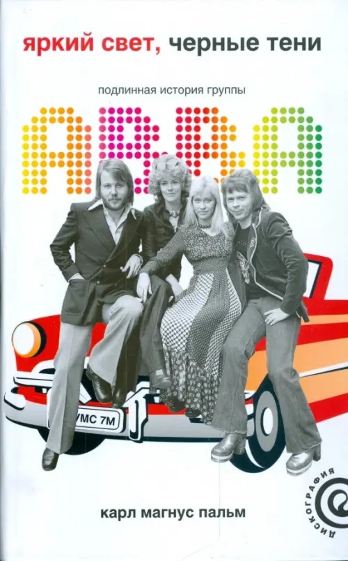 Яркий свет, Черные тени: Подлинная история группы ABBA