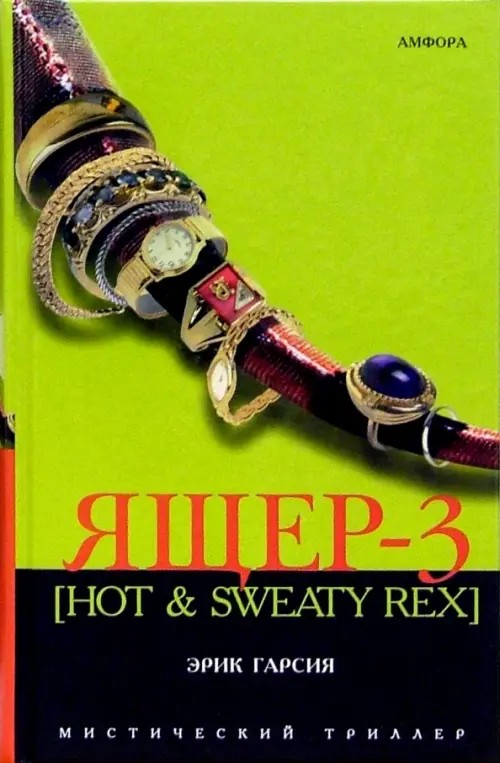 Ящер-3 [Hot and Sweaty Rex]