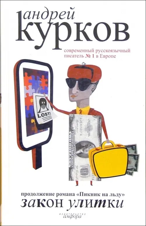 Закон улитки: Роман